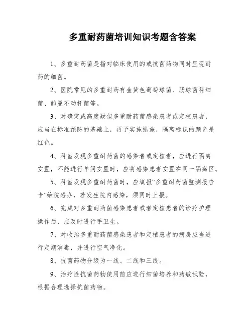 多重耐药菌培训知识考题含答案