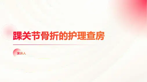 踝关节骨折的护理查房ppt课件