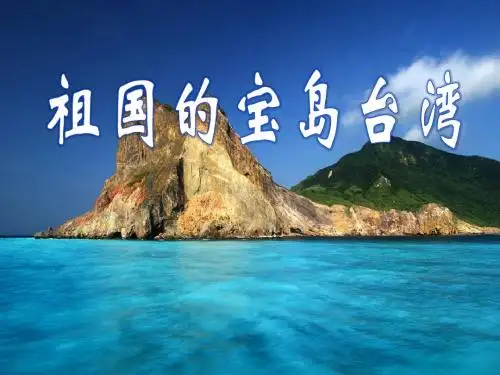 《祖国的宝岛台湾》我爱祖国山和水PPT优秀课件2