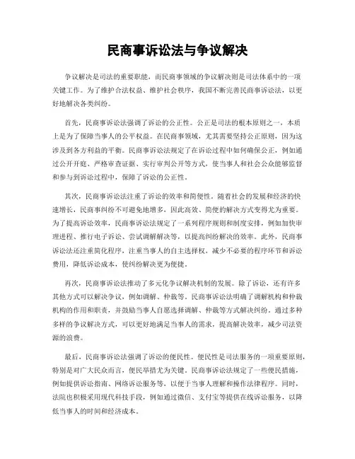 民商事诉讼法与争议解决