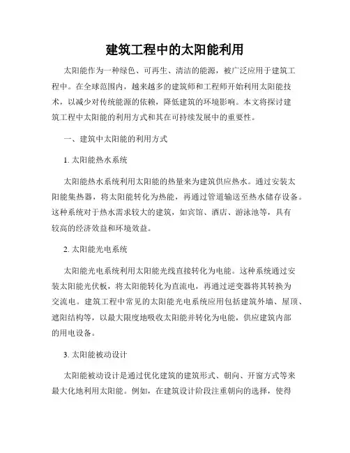 建筑工程中的太阳能利用