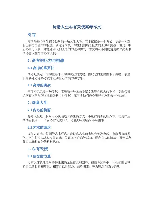 诗意人生心有天使高考作文