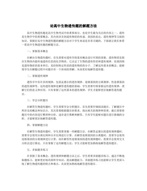 论高中生物遗传题的解题方法