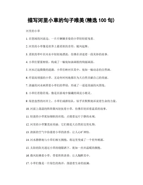 描写河里小草的句子唯美(精选100句)