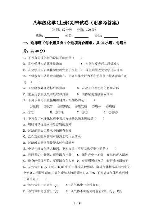 八年级化学(上册)期末试卷(附参考答案)
