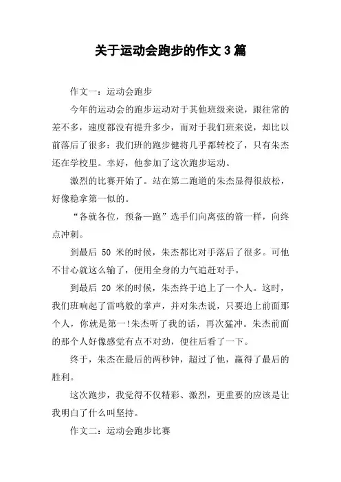 关于运动会跑步的作文3篇