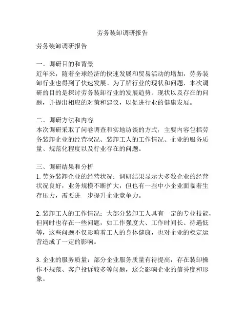 劳务装卸调研报告