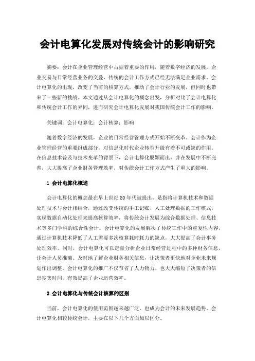 会计电算化发展对传统会计的影响研究