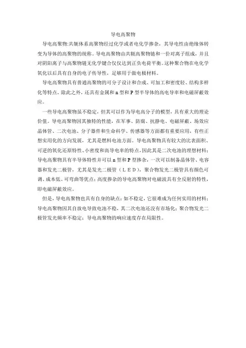 导电高聚物