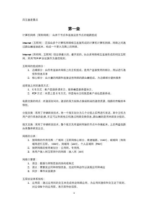 计算机网络复习提纲