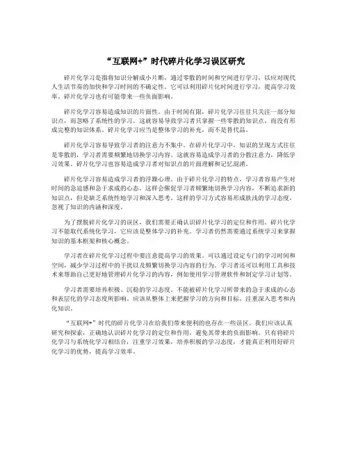 “互联网+”时代碎片化学习误区研究