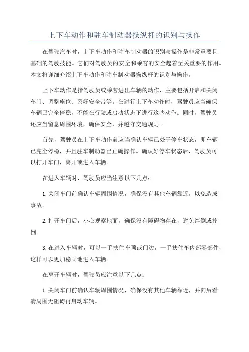 上下车动作和驻车制动器操纵杆的识别与操作