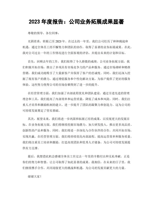 2023年度报告：公司业务拓展成果显著