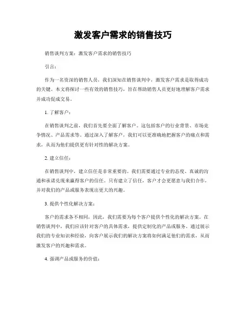 激发客户需求的销售技巧