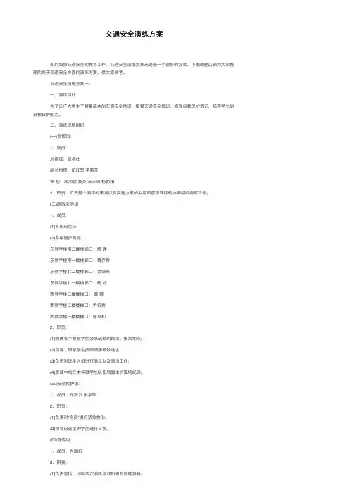 交通安全演练方案