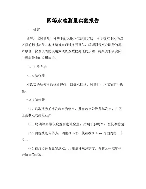 四等水准测量实验报告