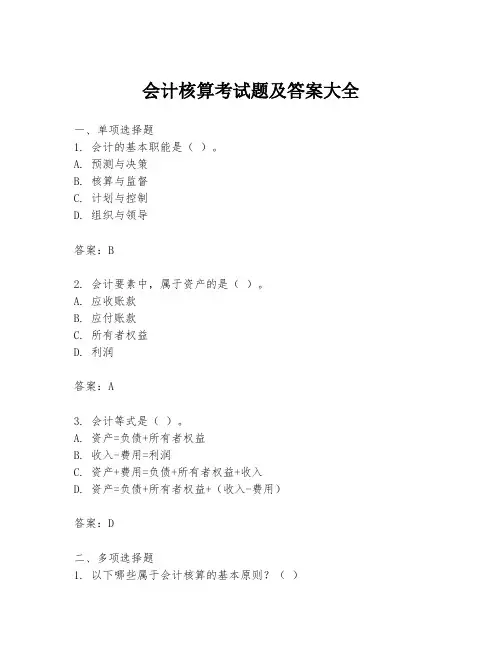 会计核算考试题及答案大全
