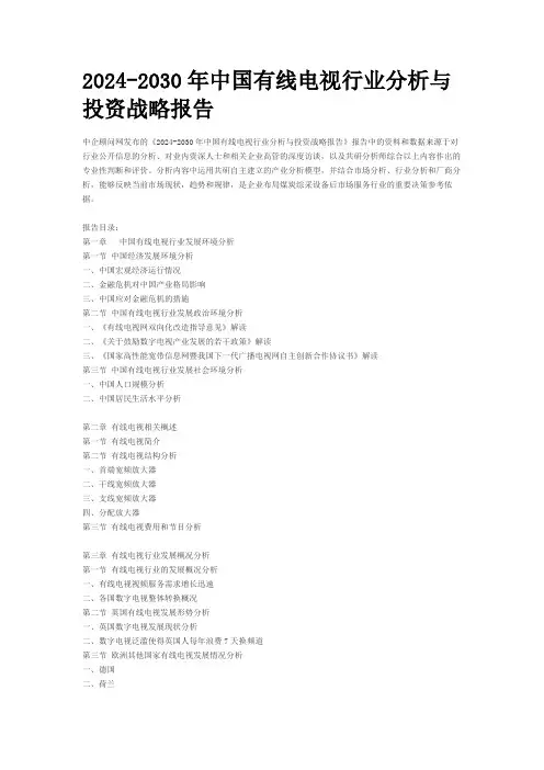 2024-2030年中国有线电视行业分析与投资战略报告