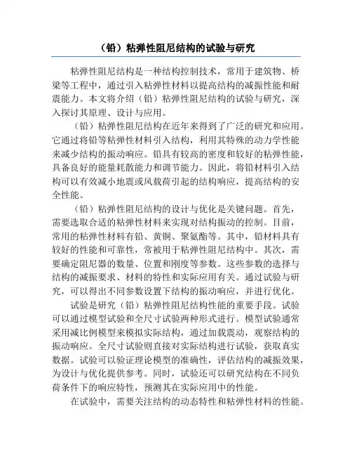 (铅)粘弹性阻尼结构的试验与研究