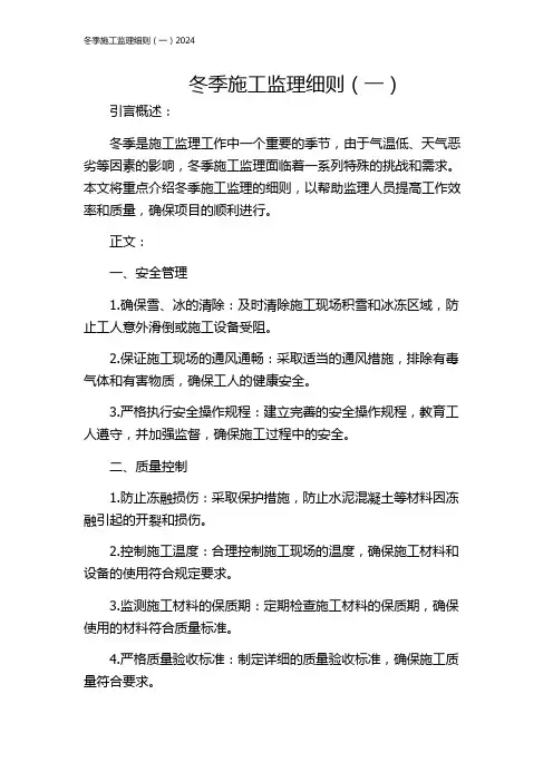 冬季施工监理细则(一)2024