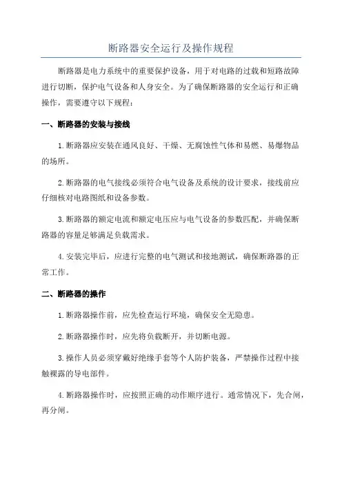 断路器安全运行及操作规程