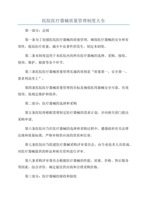 医院医疗器械质量管理制度大全
