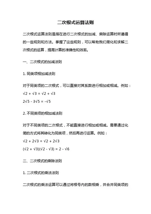 二次根式运算法则