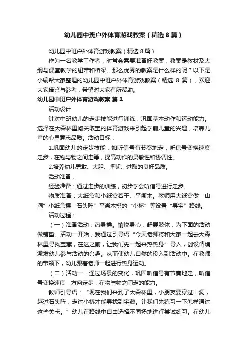 幼儿园中班户外体育游戏教案（精选8篇）
