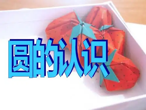 人教版小学数学六年级上册第四单元《圆的认识》PPT课件