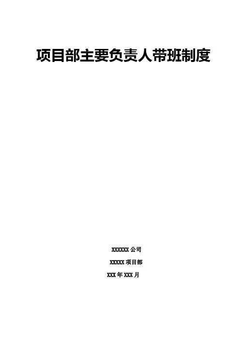 项目经理、负责人带班制度