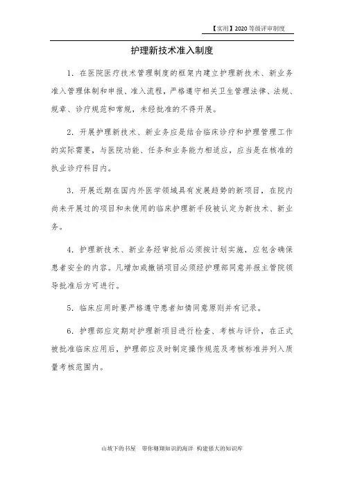 【实用】2020等级评审-护理新技术准入制度