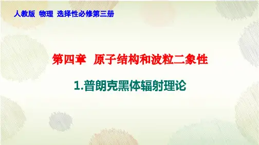 4-1 普朗克黑体辐射理论 (教学课件)-高中物理人教版(2019)选择性必修第三册