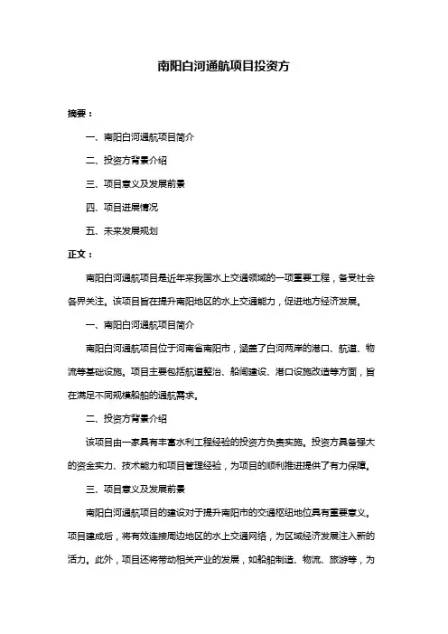 南阳白河通航项目投资方