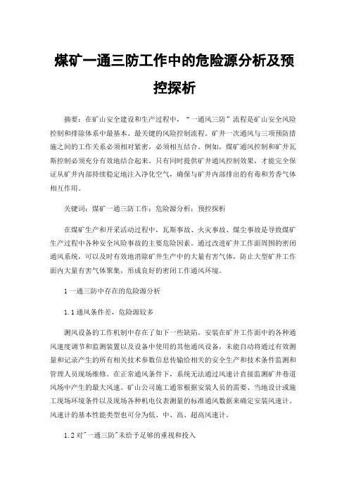 煤矿一通三防工作中的危险源分析及预控探析