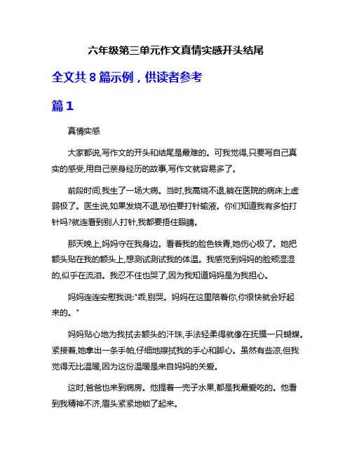 六年级第三单元作文真情实感开头结尾