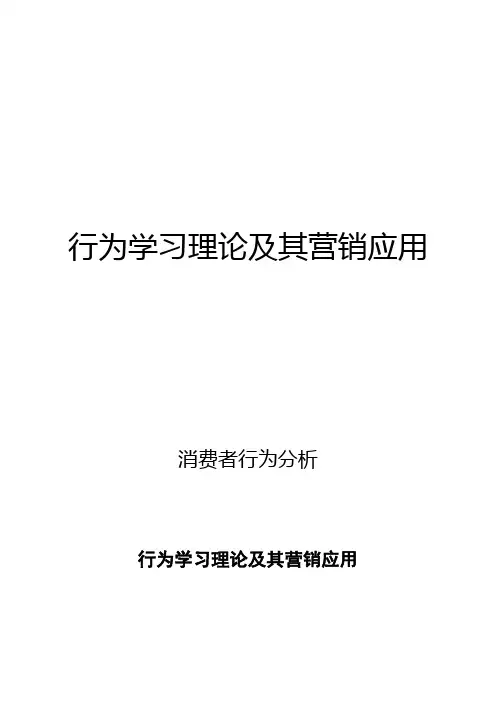 消费者行为分析：行为学习理论及其营销应用