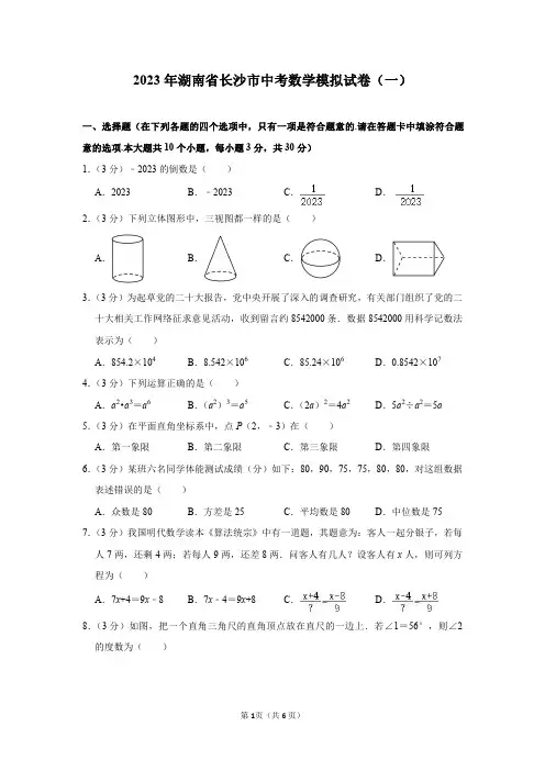 2023年湖南省长沙市中考数学模拟试卷(一)及答案解析