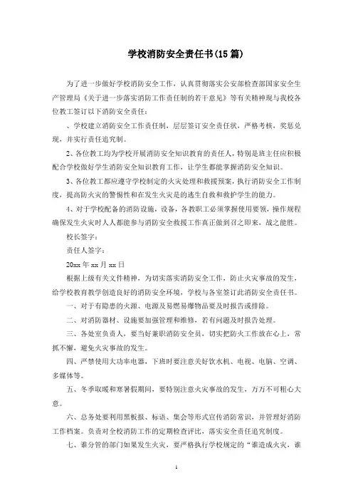 学校消防安全责任书(最新)
