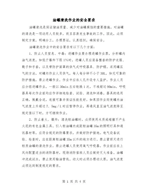 油罐清洗作业的安全要求（2篇）