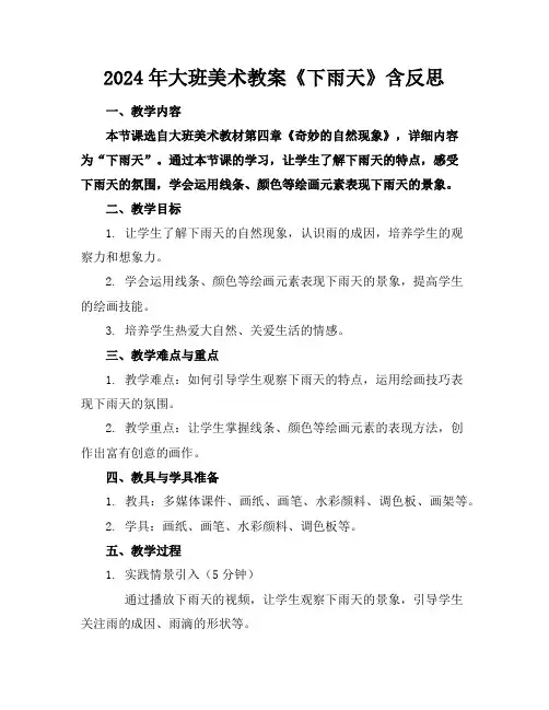2024年大班美术教案《下雨天》含反思