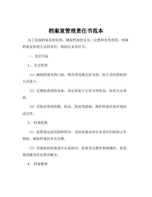 档案室管理责任书范本