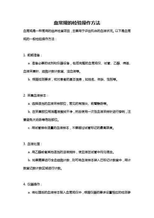 血常规的检验操作方法