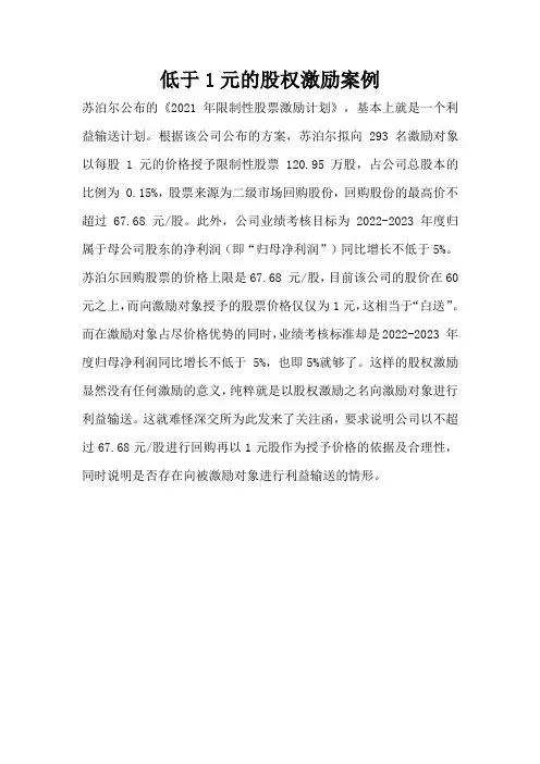 低于1元的股权激励案例