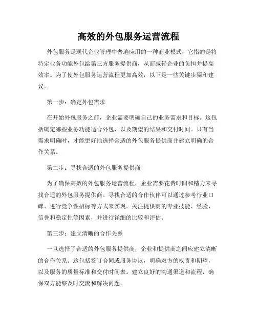 高效的外包服务运营流程