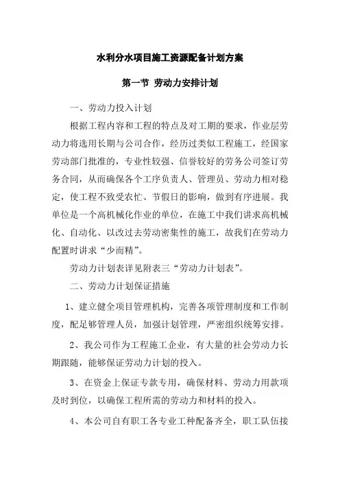 水利分水项目施工资源配备计划方案