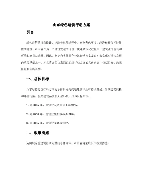 山东绿色建筑行动方案