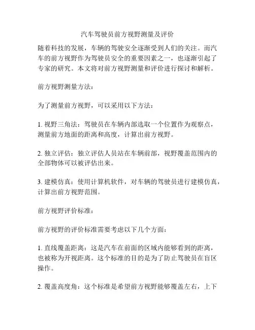 汽车驾驶员前方视野测量及评价