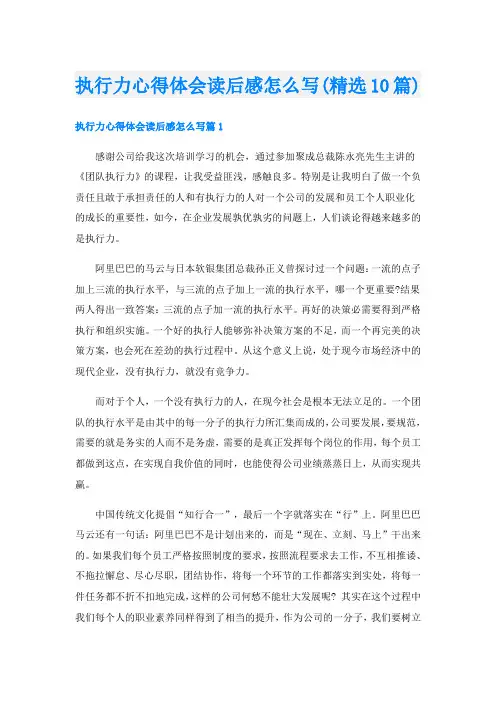 执行力心得体会读后感怎么写(精选10篇)