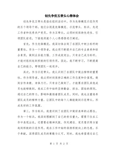 创先争优五带头心得体会