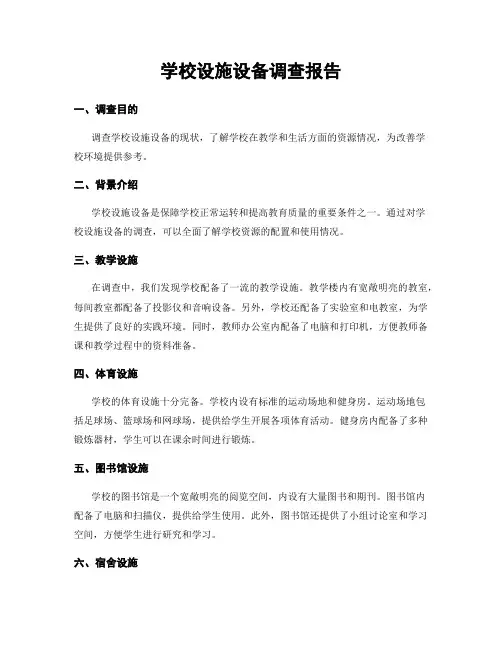 学校设施设备调查报告
